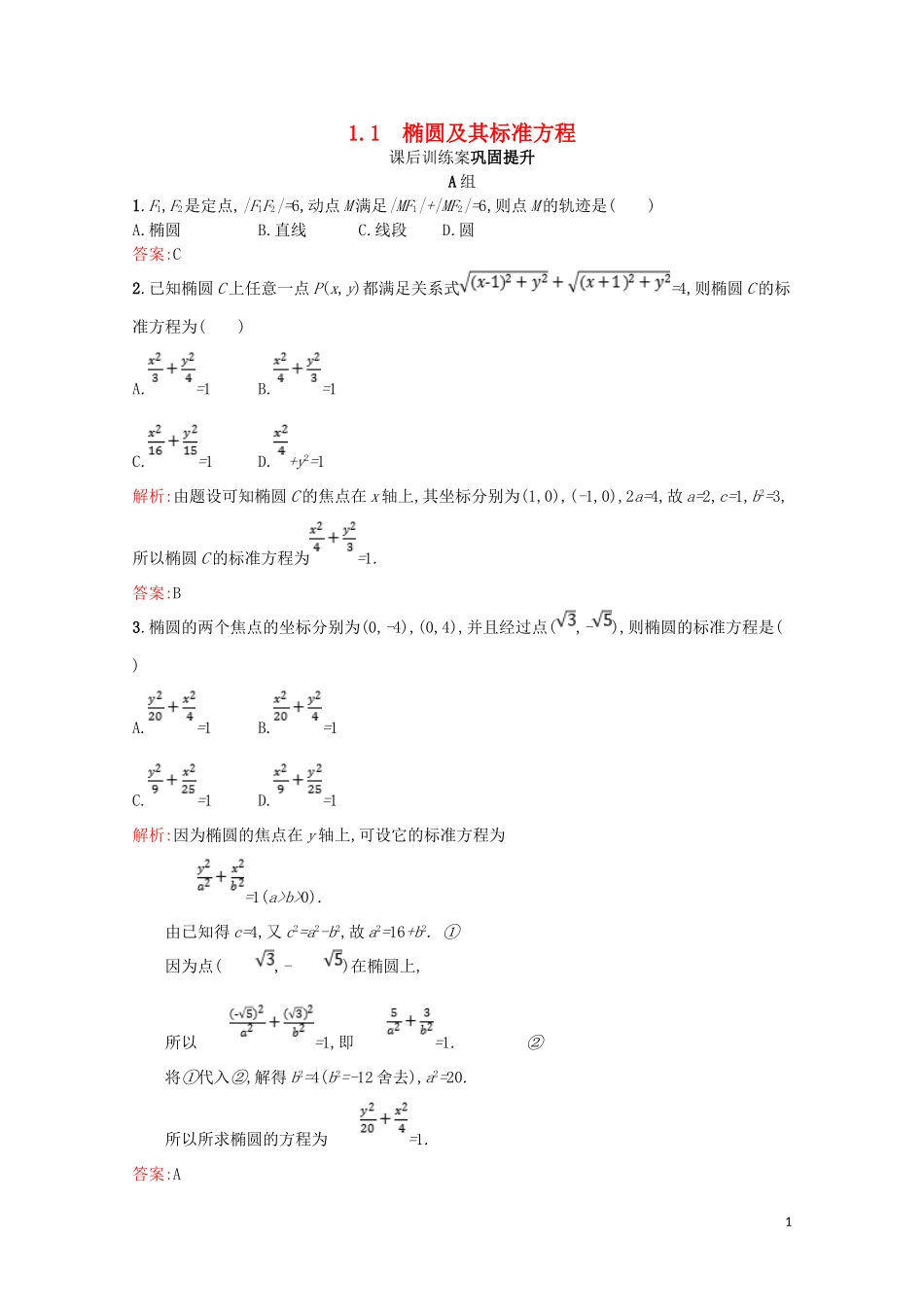 高中数学 第三章 圆锥曲线与方程 3.1 椭圆 3.1.1 椭圆及其标准方程课后训练案巩固提升（含解析）北师大版选修2-1-北师大版高二选修2-1数学试题_第1页