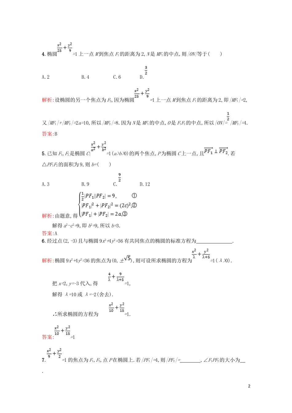 高中数学 第三章 圆锥曲线与方程 3.1 椭圆 3.1.1 椭圆及其标准方程课后训练案巩固提升（含解析）北师大版选修2-1-北师大版高二选修2-1数学试题_第2页