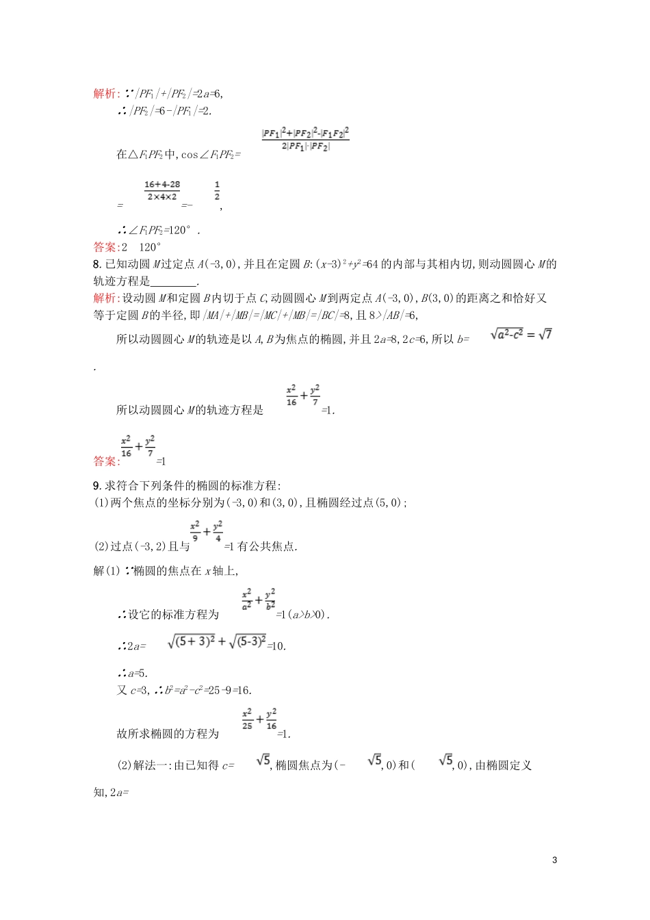 高中数学 第三章 圆锥曲线与方程 3.1 椭圆 3.1.1 椭圆及其标准方程课后训练案巩固提升（含解析）北师大版选修2-1-北师大版高二选修2-1数学试题_第3页