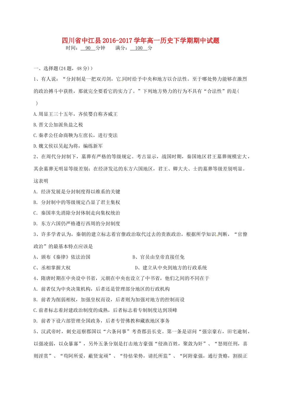 四川省中江县高一历史下学期期中试题-人教版高一全册历史试题_第1页
