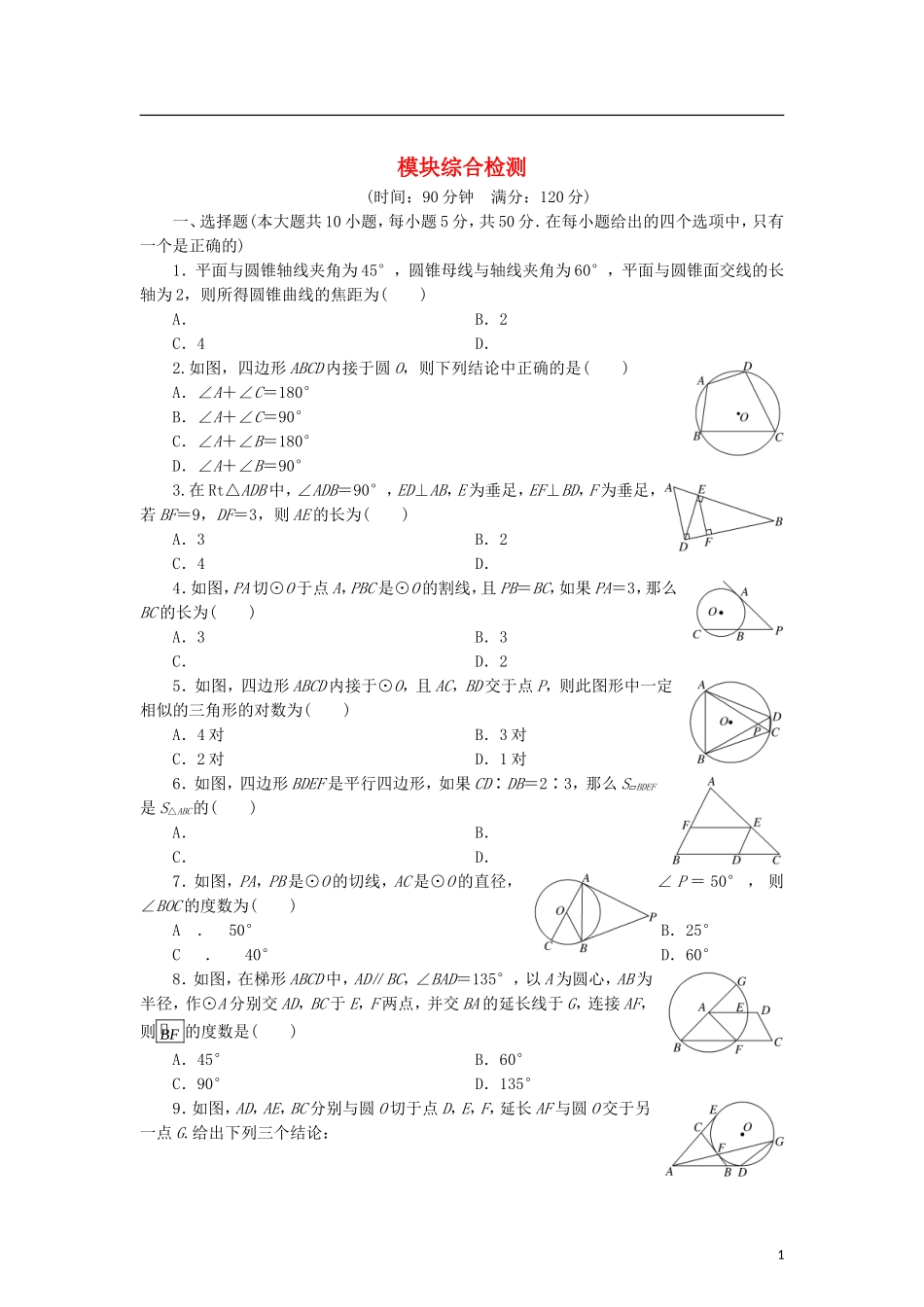 高中数学 模块综合检测 北师大版选修4-1-北师大版高二选修4-1数学试题_第1页