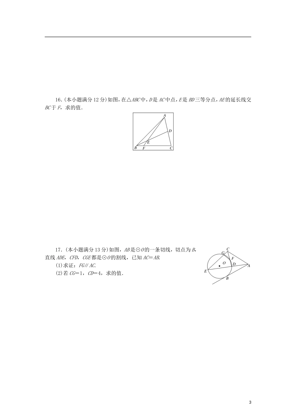 高中数学 模块综合检测 北师大版选修4-1-北师大版高二选修4-1数学试题_第3页