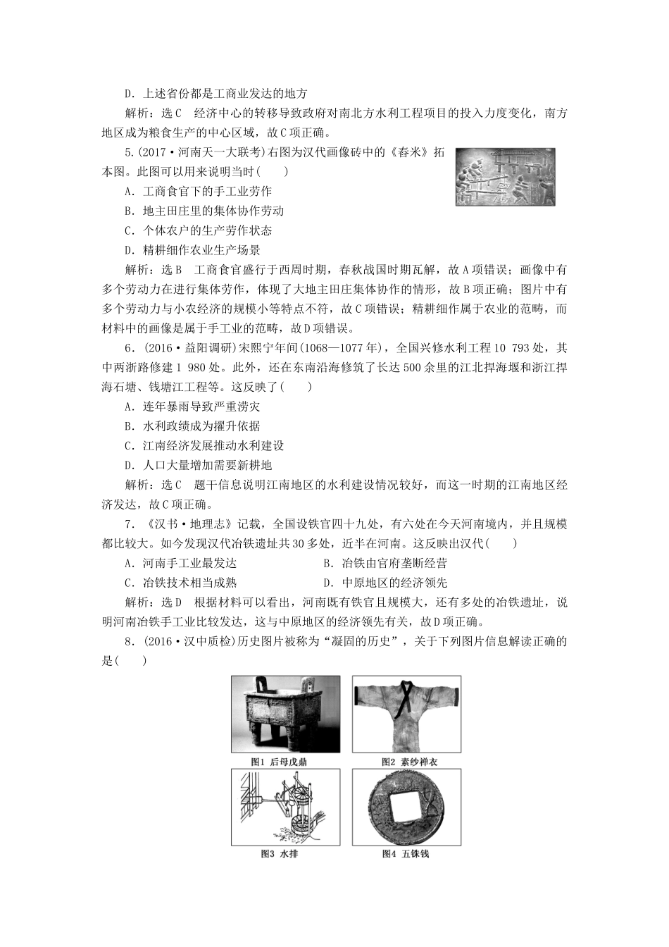 高考历史一轮总复习 第六单元 古代中国经济的基本结构与特点 课时跟踪检测（十三）古代中国的农业和手工业 新人教版-新人教版高三全册历史试题_第2页