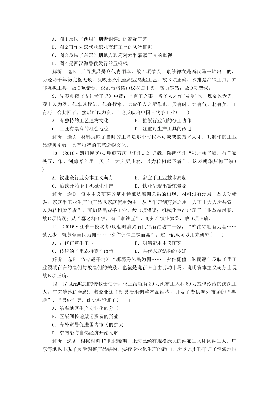 高考历史一轮总复习 第六单元 古代中国经济的基本结构与特点 课时跟踪检测（十三）古代中国的农业和手工业 新人教版-新人教版高三全册历史试题_第3页