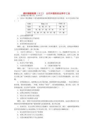 高考历史一轮总复习 第六单元 古代中国经济的基本结构与特点 课时跟踪检测（十三）古代中国的农业和手工业 新人教版-新人教版高三全册历史试题