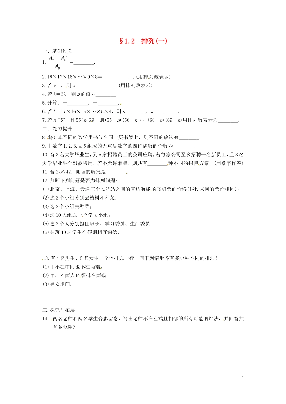 高中数学 计数原理 1.2排列（一）同步测试 苏教版选修2-1-苏教版高二选修2-1数学试题_第1页