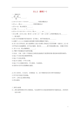 高中数学 计数原理 1.2排列（一）同步测试 苏教版选修2-1-苏教版高二选修2-1数学试题