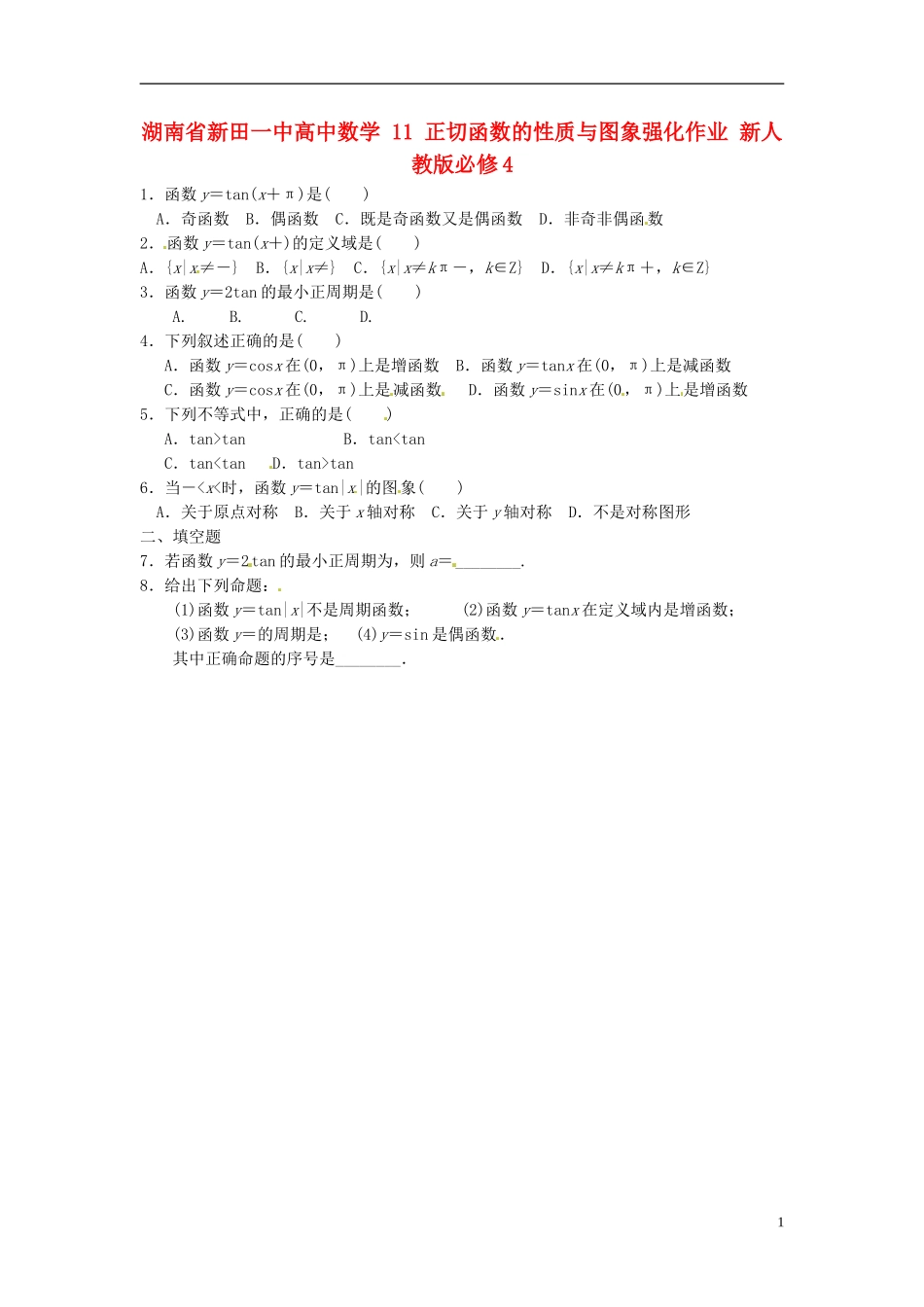 湖南省新田一中高中数学 正切函数的性质与图象强化作业 新人教版必修4_第1页
