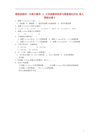 湖南省新田一中高中数学 正切函数的性质与图象强化作业 新人教版必修4