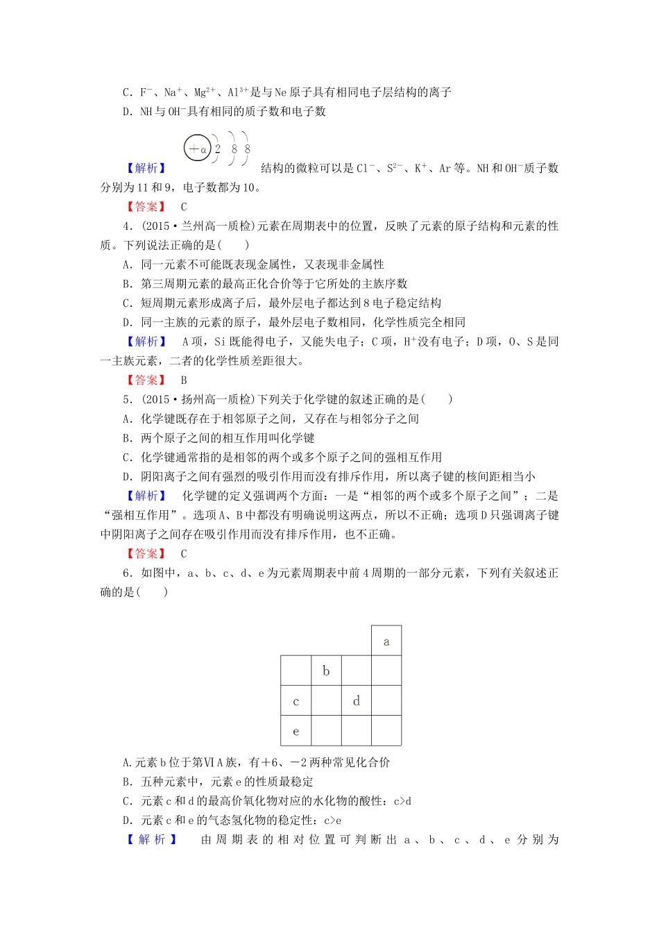 高中化学 第一章 物质结构 元素周期律 综合测评（一）（含解析）新人教版必修2-新人教版高一必修2化学试题_第2页
