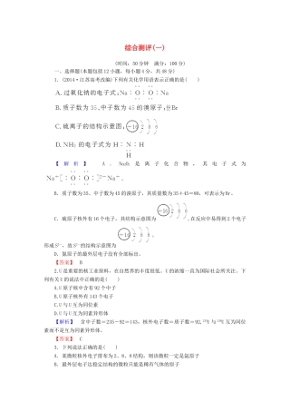 高中化学 第一章 物质结构 元素周期律 综合测评（一）（含解析）新人教版必修2-新人教版高一必修2化学试题