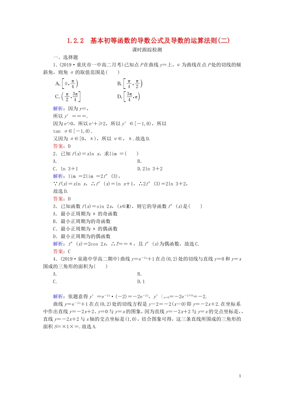 高中数学 第1章 导数及其应用 1.2.1 几个常用函数的导数 1.2.2 基本初等函数的导数公式及导数的运算法则(二)练习 新人教A版选修2-2-新人教A版高二选修2-2数学试题_第1页