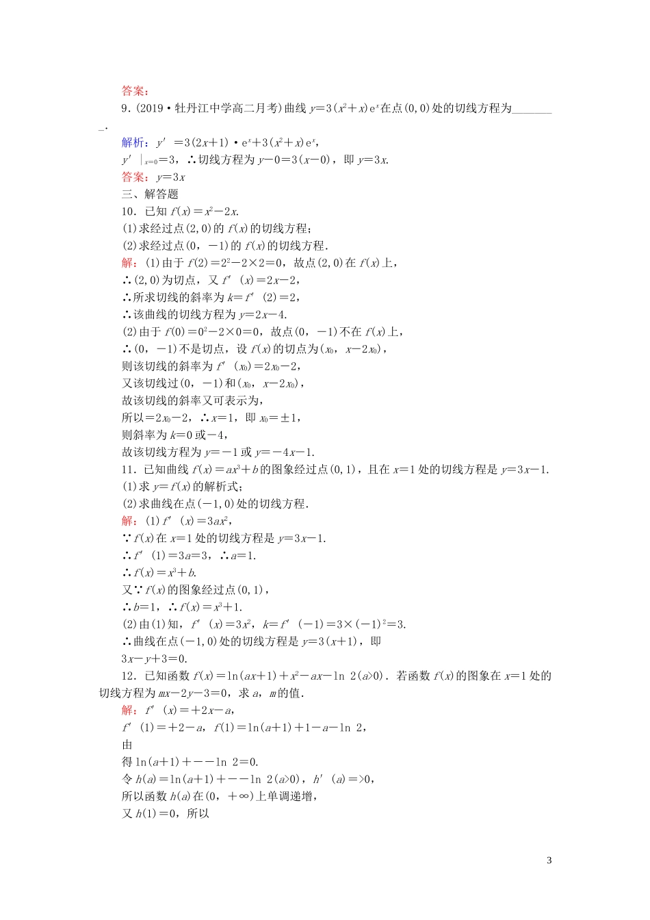 高中数学 第1章 导数及其应用 1.2.1 几个常用函数的导数 1.2.2 基本初等函数的导数公式及导数的运算法则(二)练习 新人教A版选修2-2-新人教A版高二选修2-2数学试题_第3页