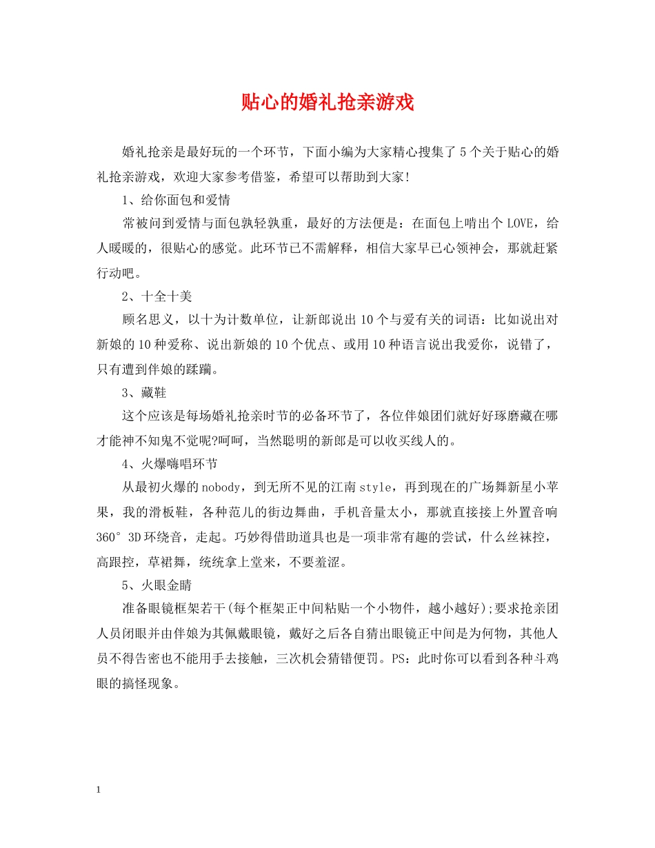 贴心的婚礼抢亲游戏 _第1页