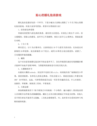 贴心的婚礼抢亲游戏 