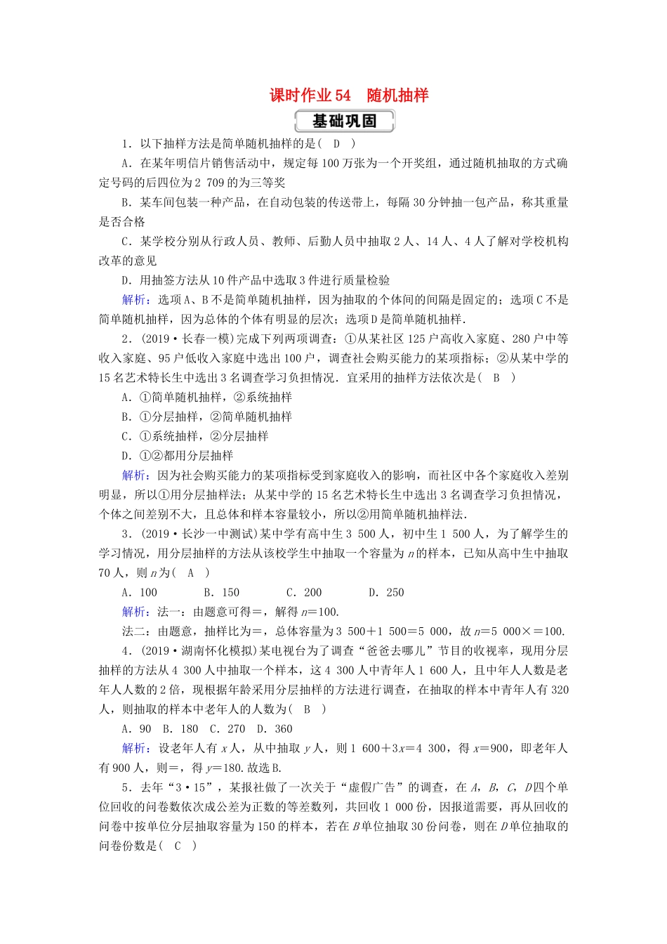 高考数学总复习 第九章 算法初步、统计、统计案例 课时作业54 随机抽样 文（含解析）新人教A版-新人教A版高三全册数学试题_第1页