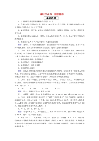 高考数学总复习 第九章 算法初步、统计、统计案例 课时作业54 随机抽样 文（含解析）新人教A版-新人教A版高三全册数学试题