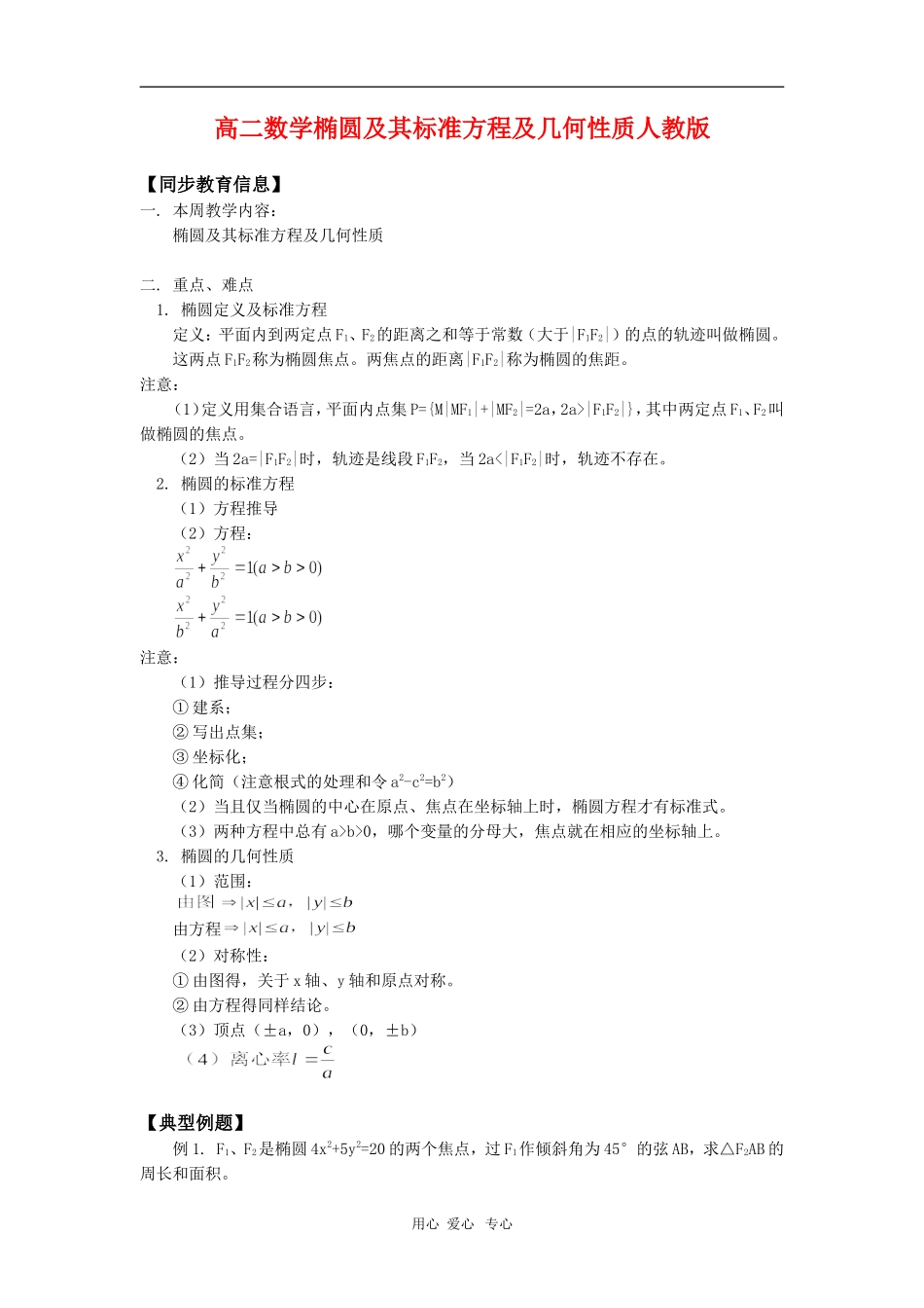 高二数学椭圆及其标准方程及几何性质人教版 知识精讲_第1页
