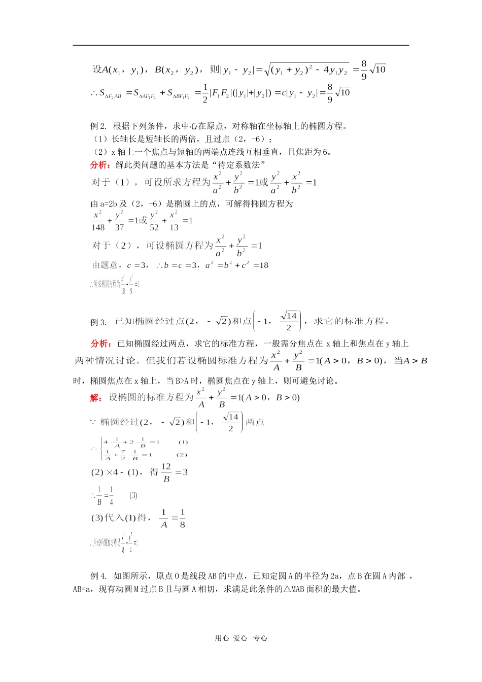 高二数学椭圆及其标准方程及几何性质人教版 知识精讲_第3页