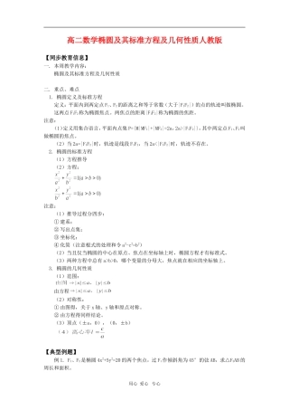 高二数学椭圆及其标准方程及几何性质人教版 知识精讲