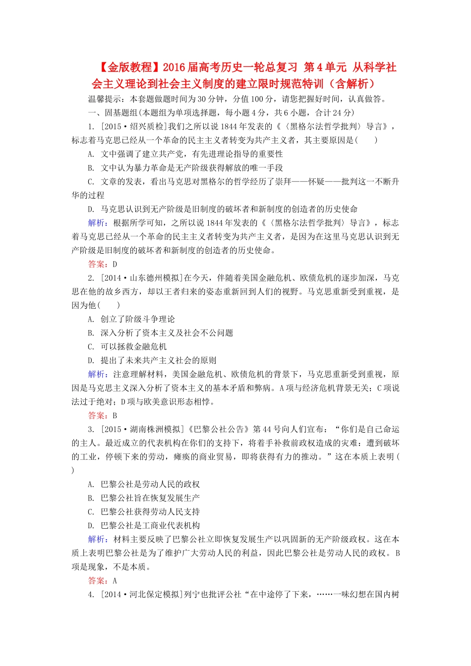 高考历史一轮总复习 第4单元 从科学社会主义理论到社会主义制度的建立限时规范特训（含解析）-人教版高三全册历史试题_第1页