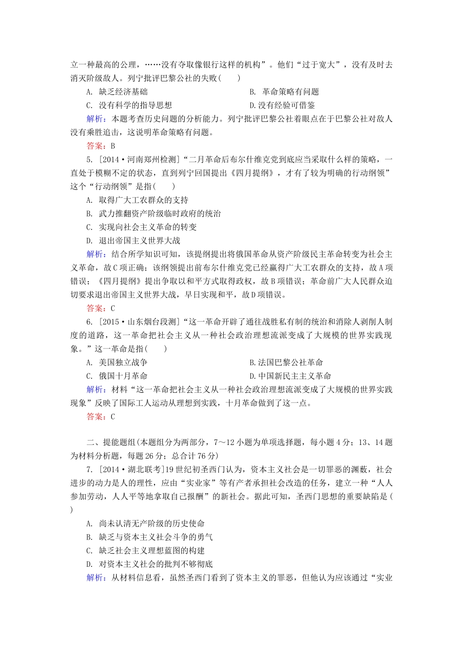 高考历史一轮总复习 第4单元 从科学社会主义理论到社会主义制度的建立限时规范特训（含解析）-人教版高三全册历史试题_第2页