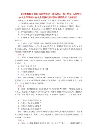 高考历史一轮总复习 第4单元 从科学社会主义理论到社会主义制度的建立限时规范特训（含解析）-人教版高三全册历史试题