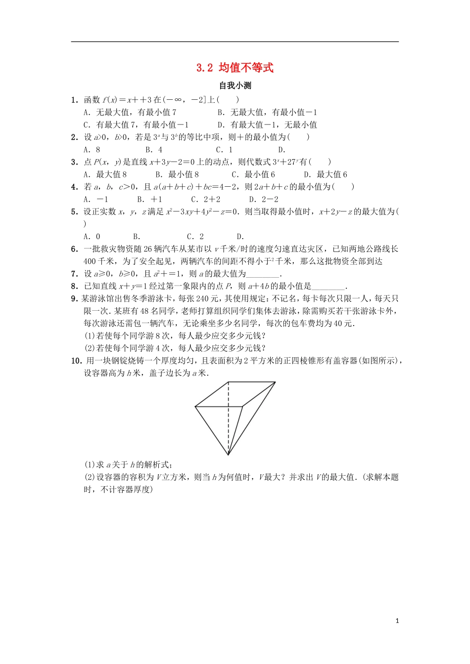 高中数学 第三章 不等式 3.2 均值不等式自我小测 新人教B版必修5-新人教B版高二必修5数学试题_第1页