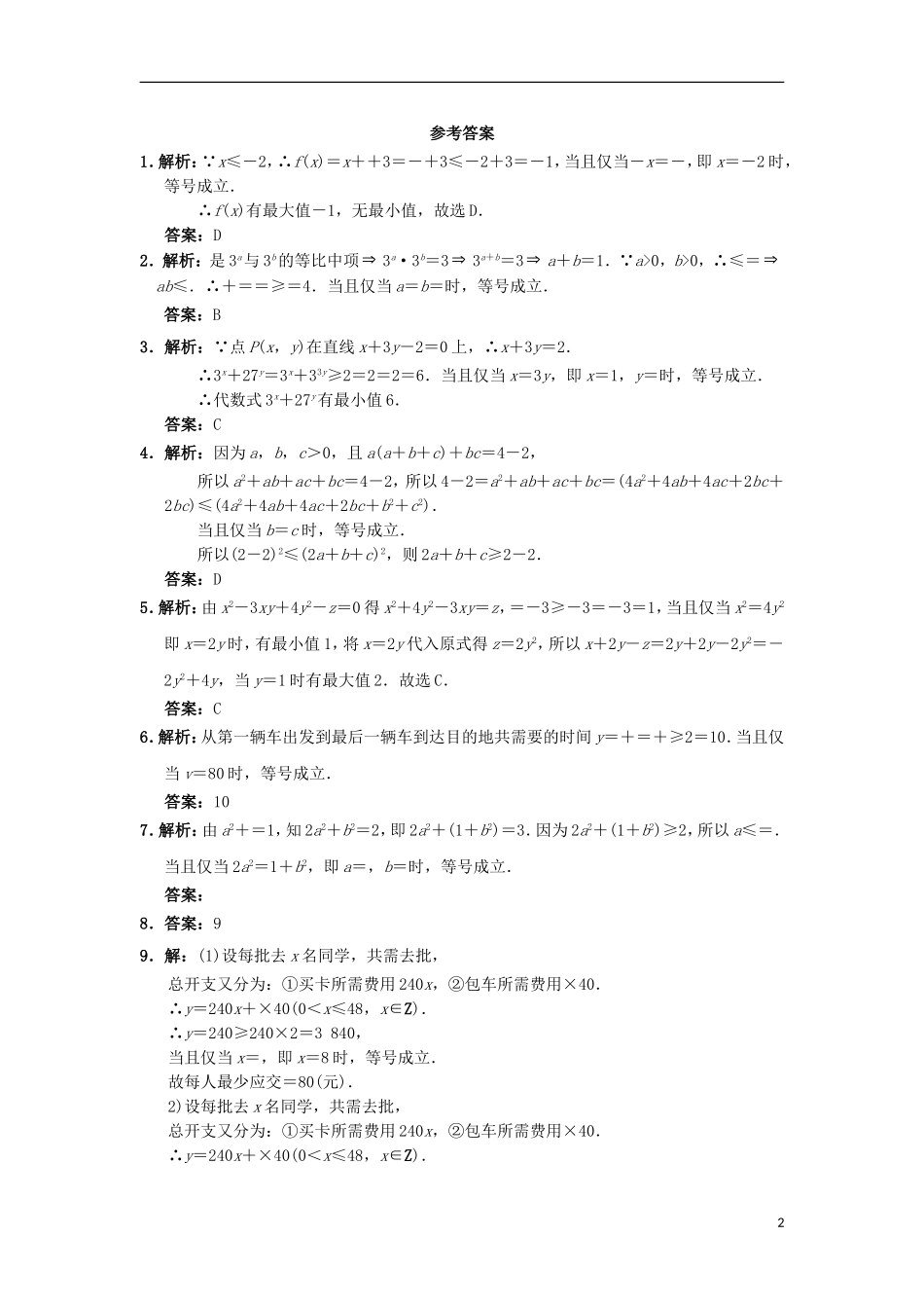 高中数学 第三章 不等式 3.2 均值不等式自我小测 新人教B版必修5-新人教B版高二必修5数学试题_第2页