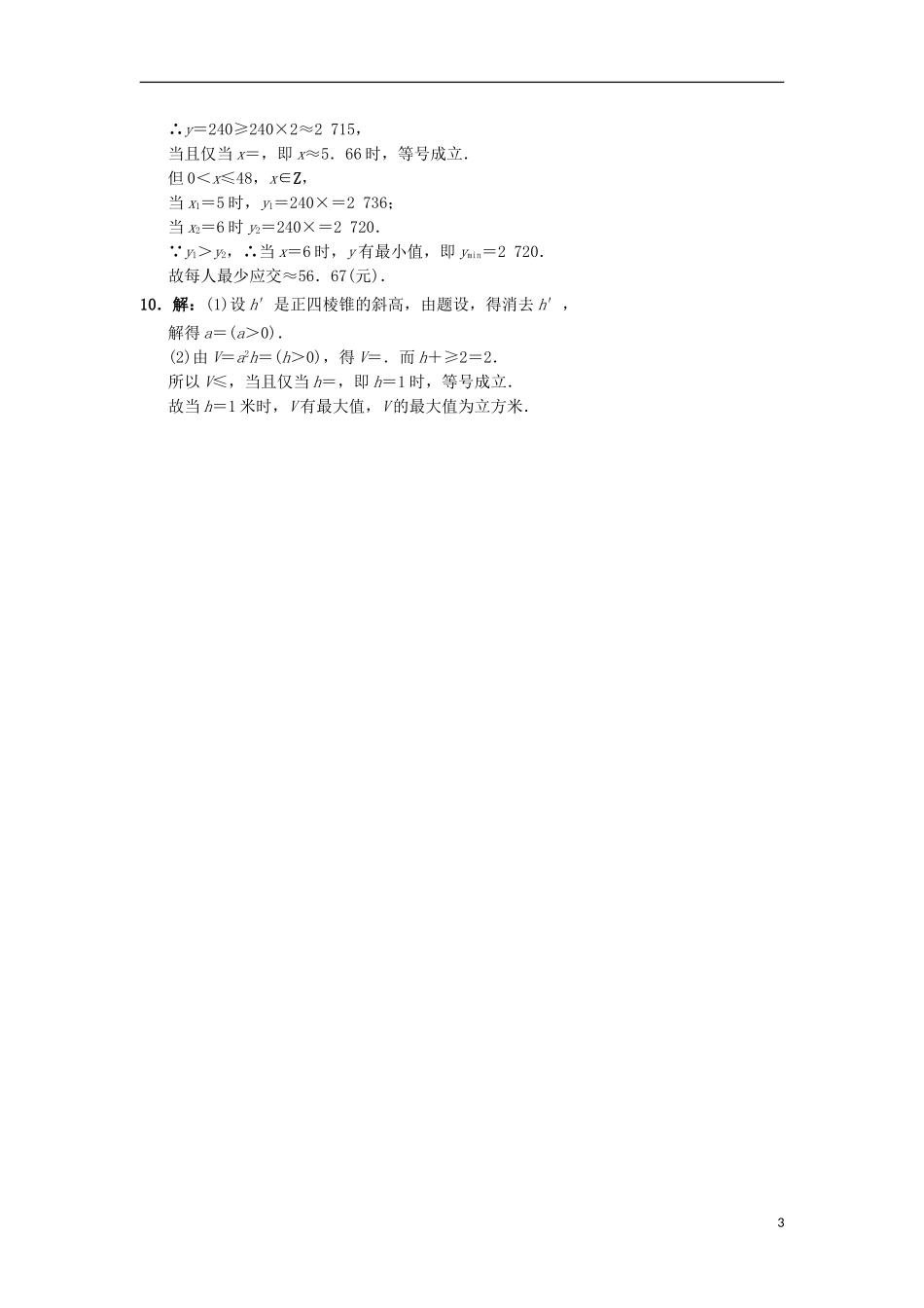 高中数学 第三章 不等式 3.2 均值不等式自我小测 新人教B版必修5-新人教B版高二必修5数学试题_第3页
