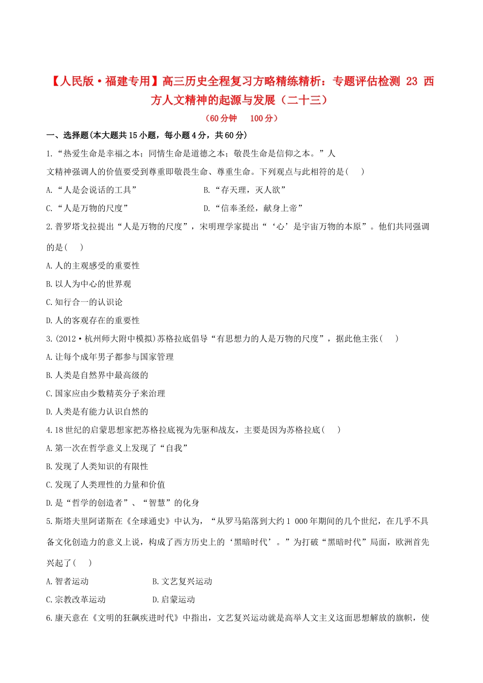 【全程复习方略】（福建专用）高三历史 专题评估检测23 西方人文精神的起源与发展 人民版_第1页