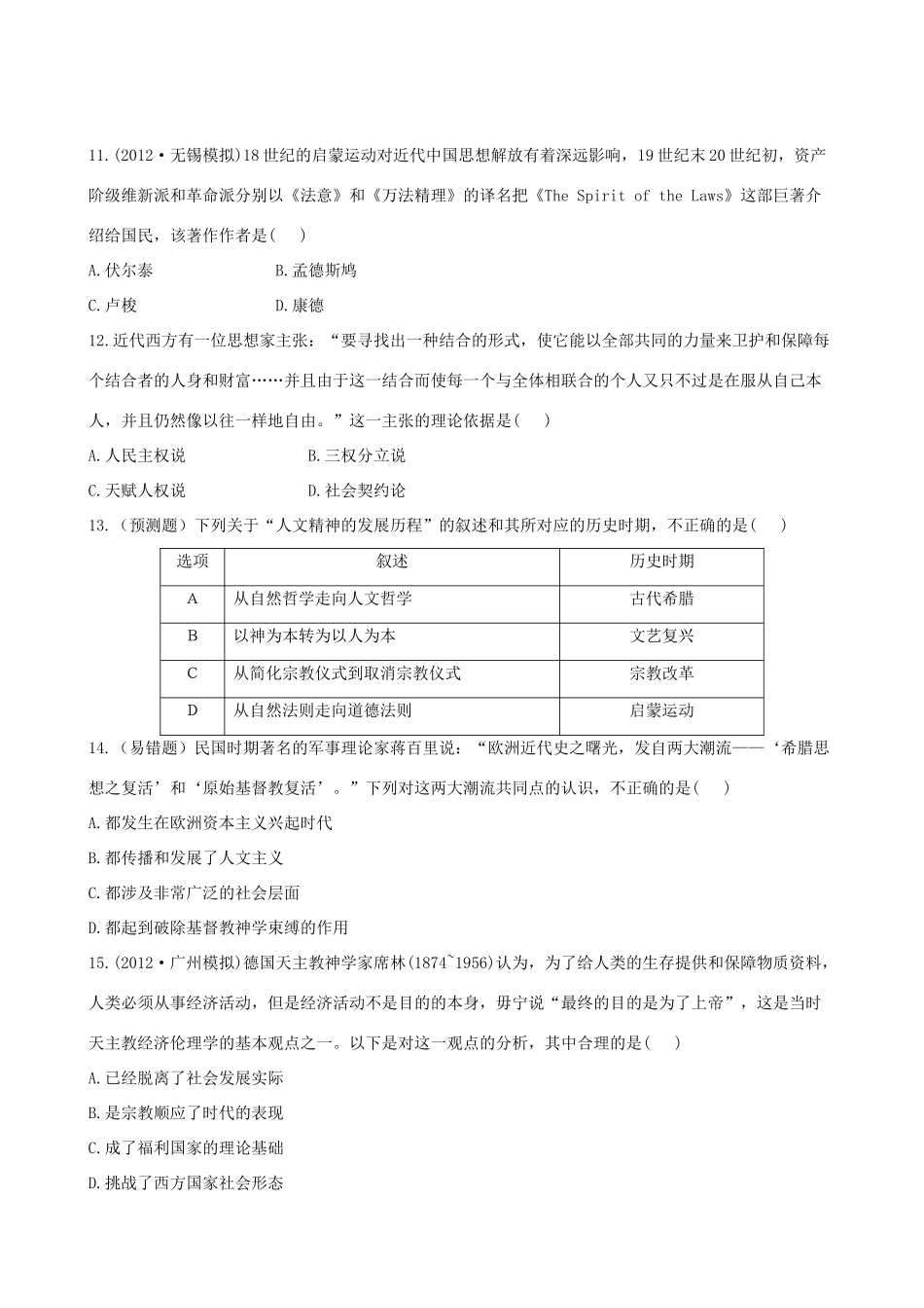 【全程复习方略】（福建专用）高三历史 专题评估检测23 西方人文精神的起源与发展 人民版_第3页