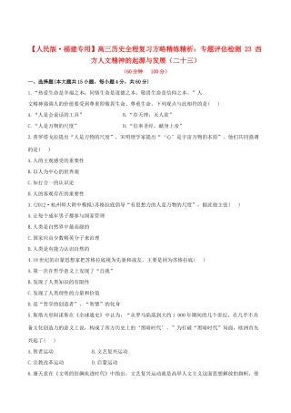 【全程复习方略】（福建专用）高三历史 专题评估检测23 西方人文精神的起源与发展 人民版