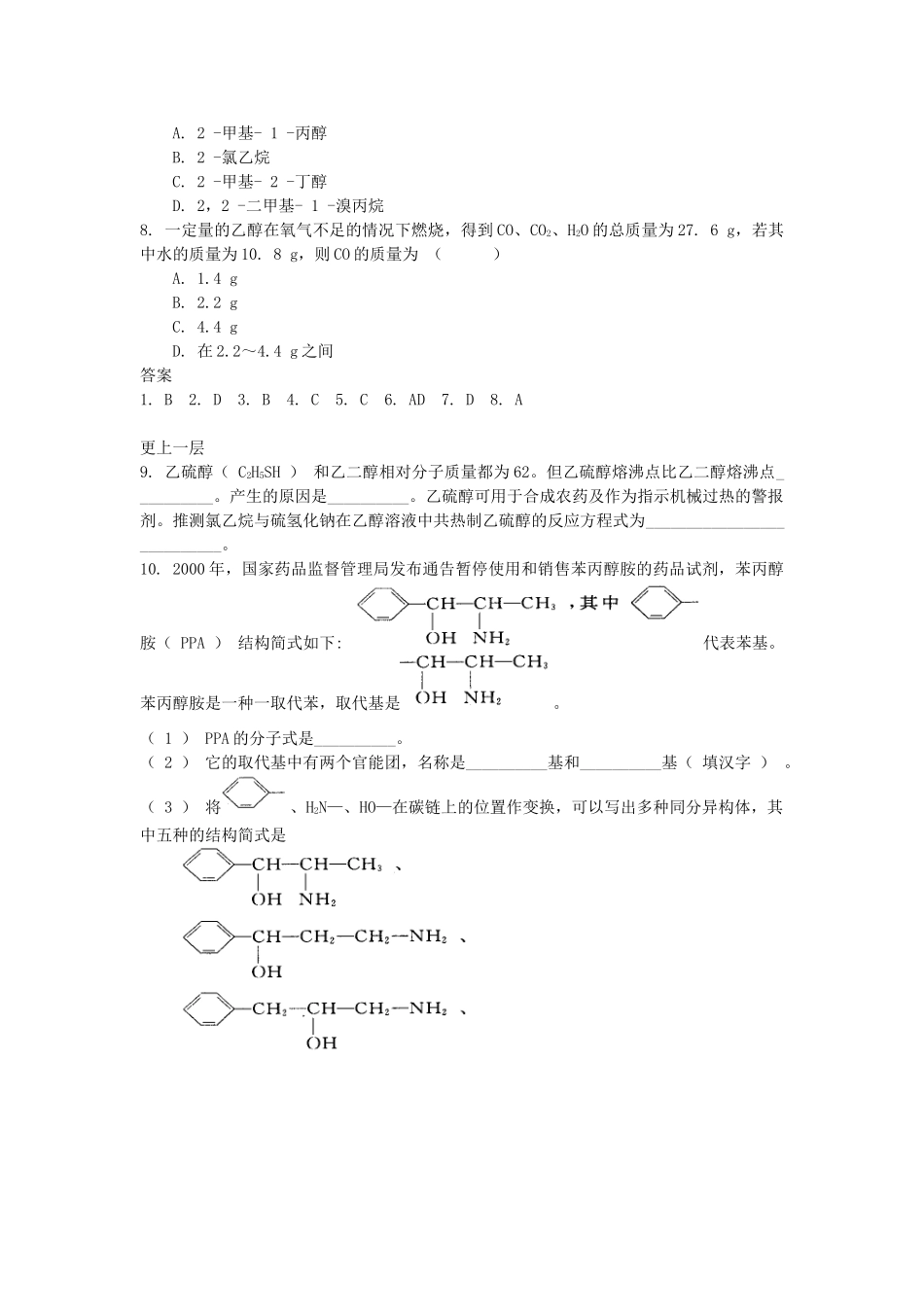 高中化学 自我检测 第2章 官能团与有机化学反应 烃的衍生物 第2节 醇和酚（第1课时）醇的概述及醇羟基的性质 鲁科版选修5-鲁科版高二选修5化学试题_第2页