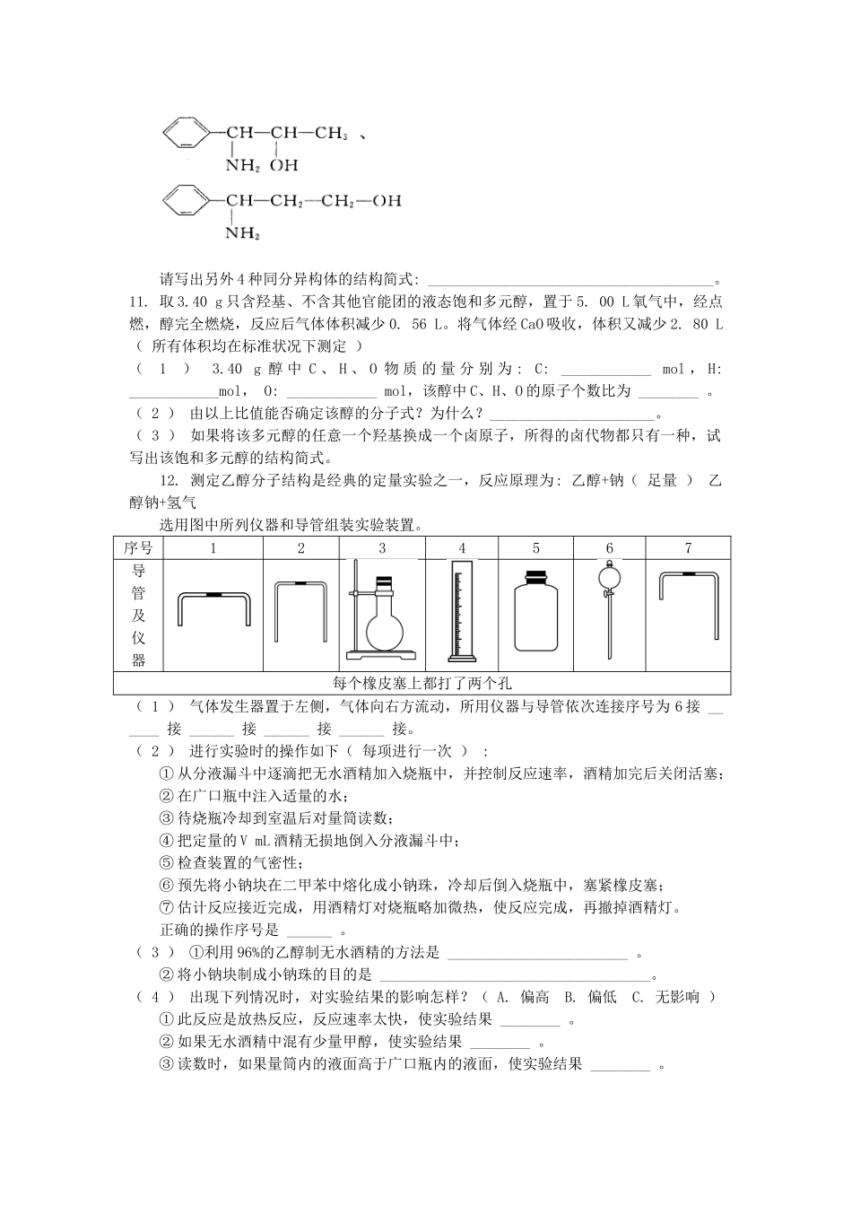高中化学 自我检测 第2章 官能团与有机化学反应 烃的衍生物 第2节 醇和酚（第1课时）醇的概述及醇羟基的性质 鲁科版选修5-鲁科版高二选修5化学试题_第3页