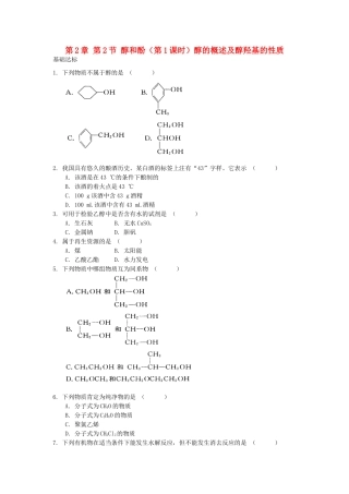 高中化学 自我检测 第2章 官能团与有机化学反应 烃的衍生物 第2节 醇和酚（第1课时）醇的概述及醇羟基的性质 鲁科版选修5-鲁科版高二选修5化学试题