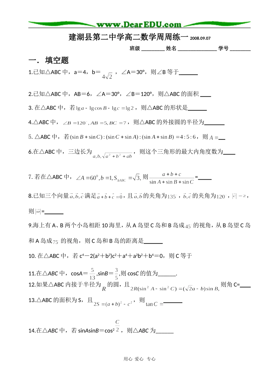 江苏省建湖县第二中学高二数学周周练一必修五_第1页