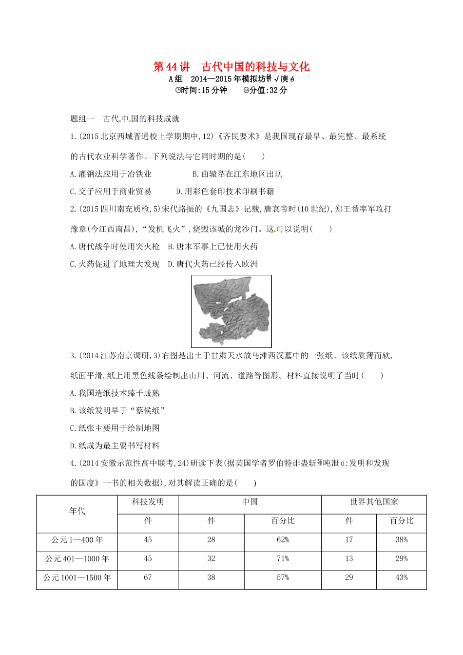 2年模拟高考历史一轮复习 专题十六 第44讲 古代中国的科技与文化-人教版高三全册历史试题_第1页