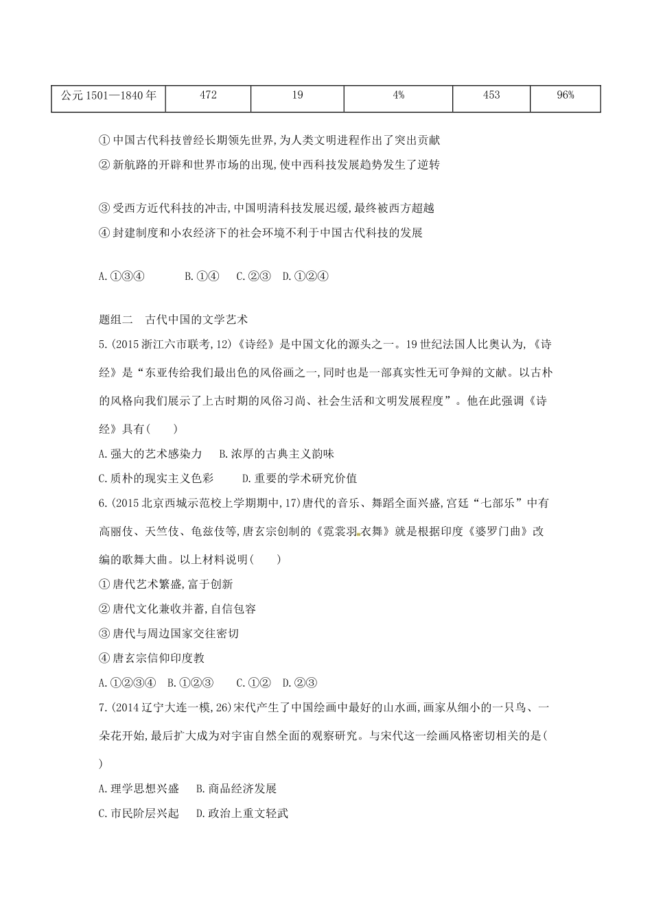 2年模拟高考历史一轮复习 专题十六 第44讲 古代中国的科技与文化-人教版高三全册历史试题_第2页