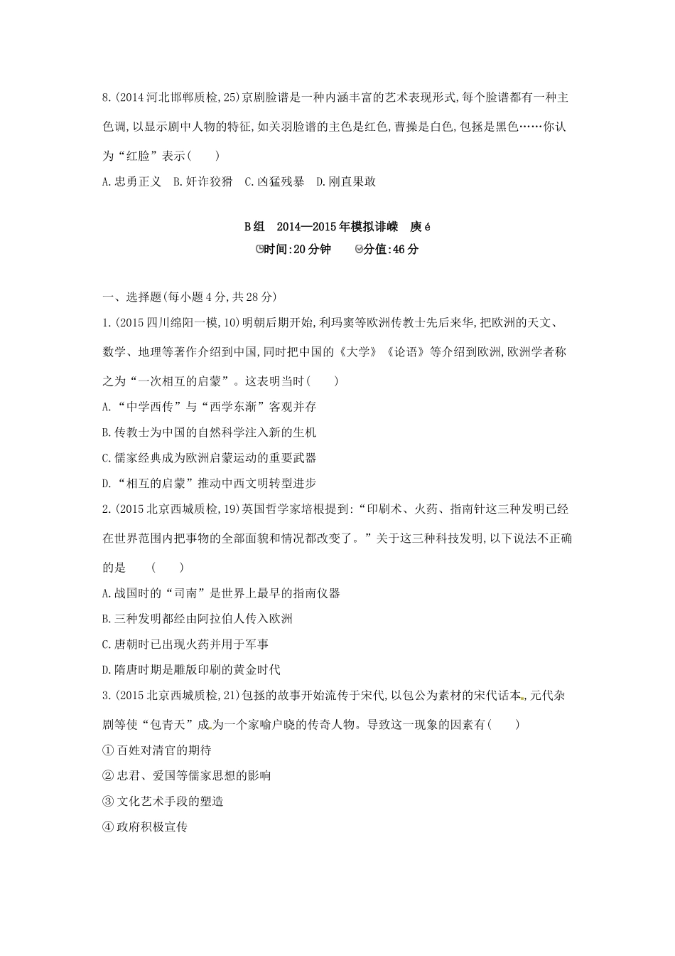 2年模拟高考历史一轮复习 专题十六 第44讲 古代中国的科技与文化-人教版高三全册历史试题_第3页