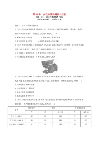 2年模拟高考历史一轮复习 专题十六 第44讲 古代中国的科技与文化-人教版高三全册历史试题
