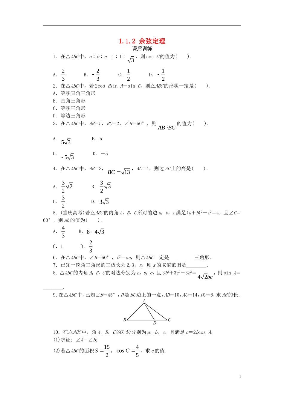 高中数学 第一章 解三角形 1.1.2 余弦定理课后训练 新人教B版必修5-新人教B版高二必修5数学试题_第1页