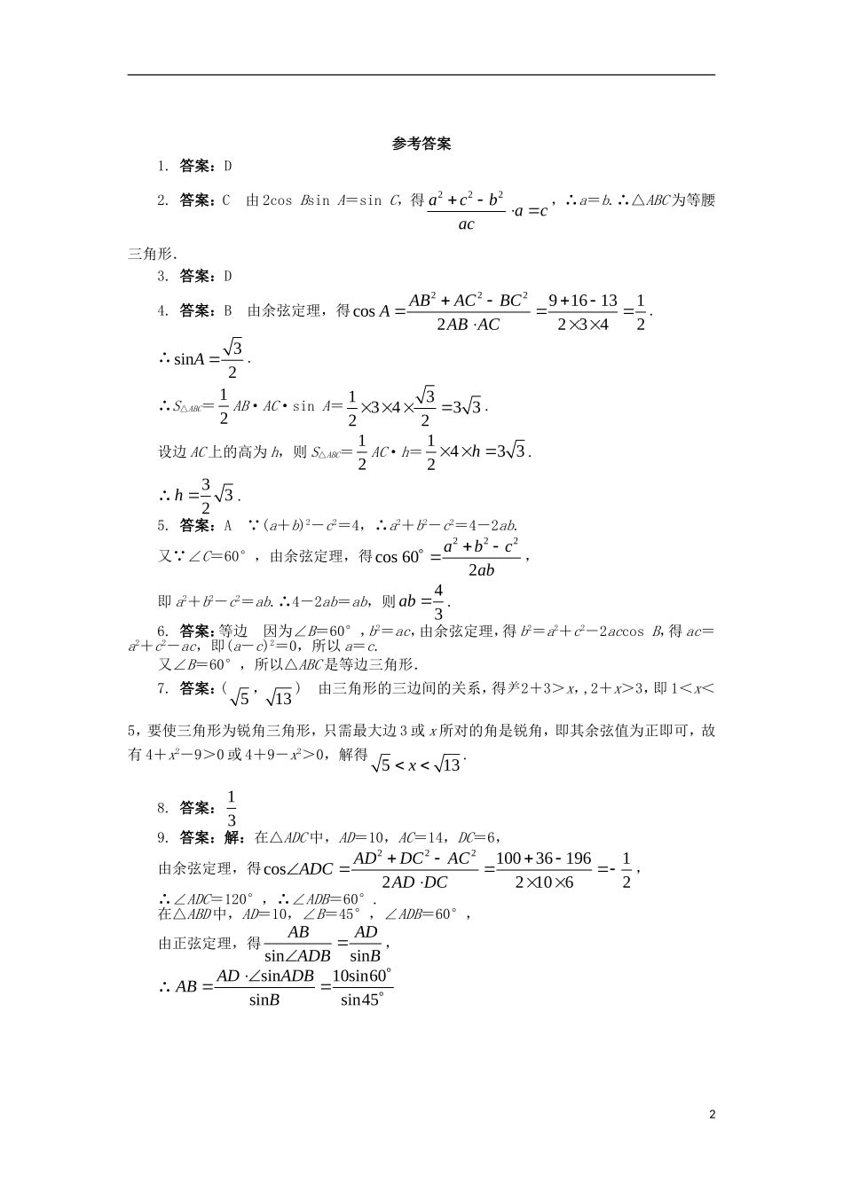 高中数学 第一章 解三角形 1.1.2 余弦定理课后训练 新人教B版必修5-新人教B版高二必修5数学试题_第2页