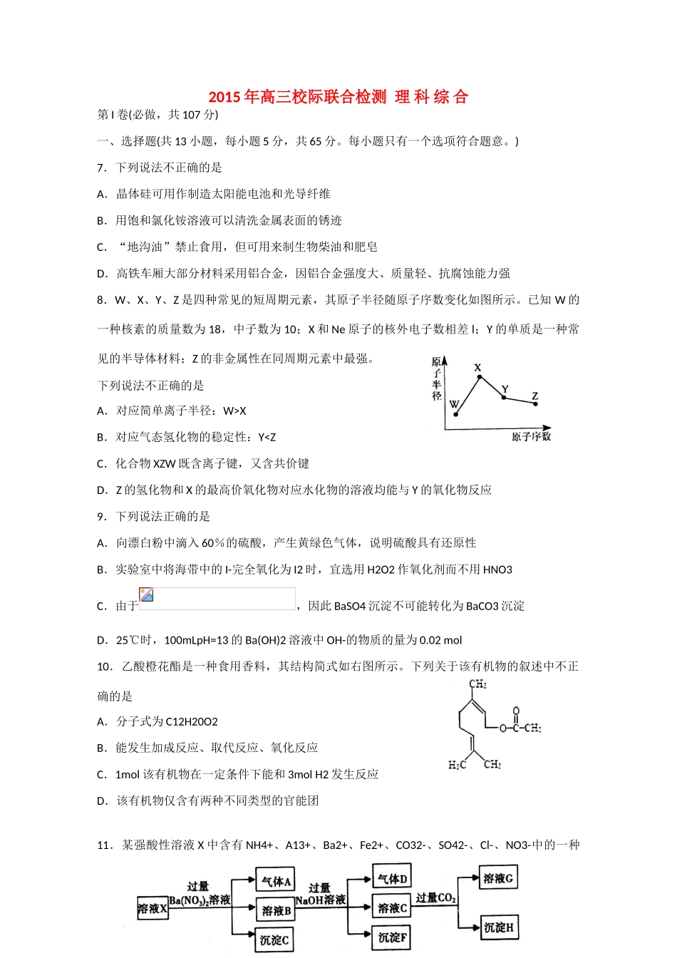 山东省日照市高三理综（化学部分）校际联合检测试题（二模）新人教版-新人教版高三全册化学试题_第1页