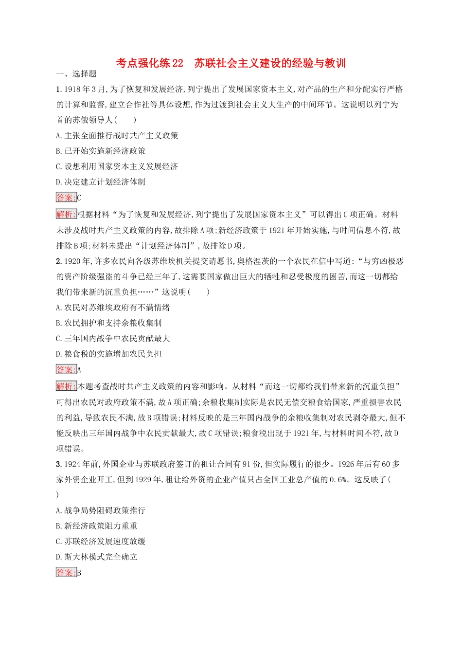 （浙江选考Ⅰ）高考历史总复习 考点强化练22 苏联社会主义建设的经验与教训-人教版高三全册历史试题_第1页