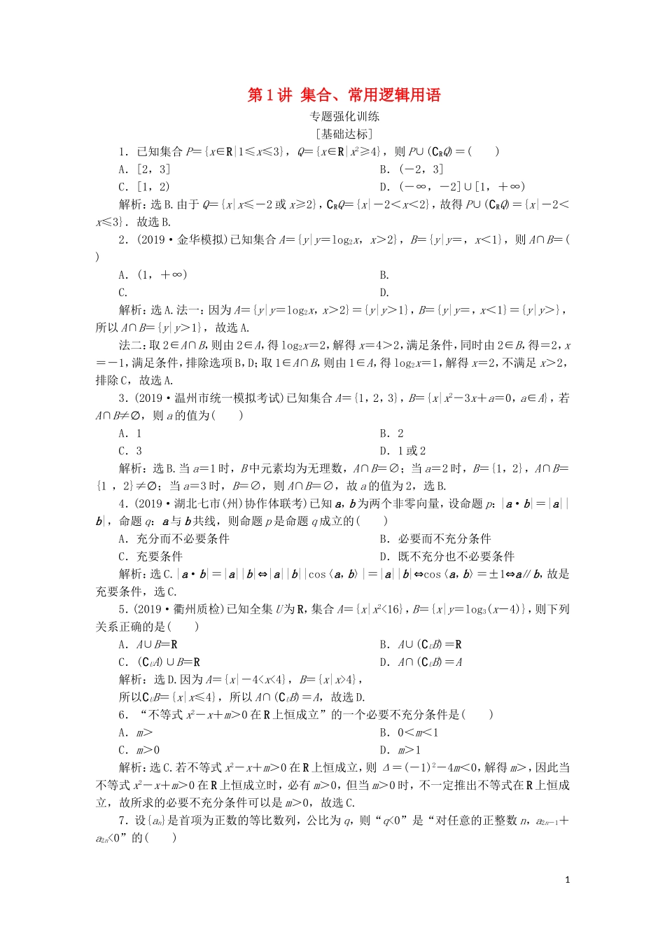 （浙江专用）高考数学二轮复习 专题一 集合、常用逻辑用语、函数与导数、不等式 第1讲 集合、常用逻辑用语专题强化训练-人教版高三全册数学试题_第1页