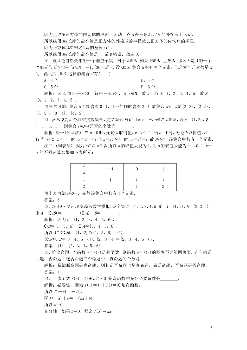 （浙江专用）高考数学二轮复习 专题一 集合、常用逻辑用语、函数与导数、不等式 第1讲 集合、常用逻辑用语专题强化训练-人教版高三全册数学试题_第3页