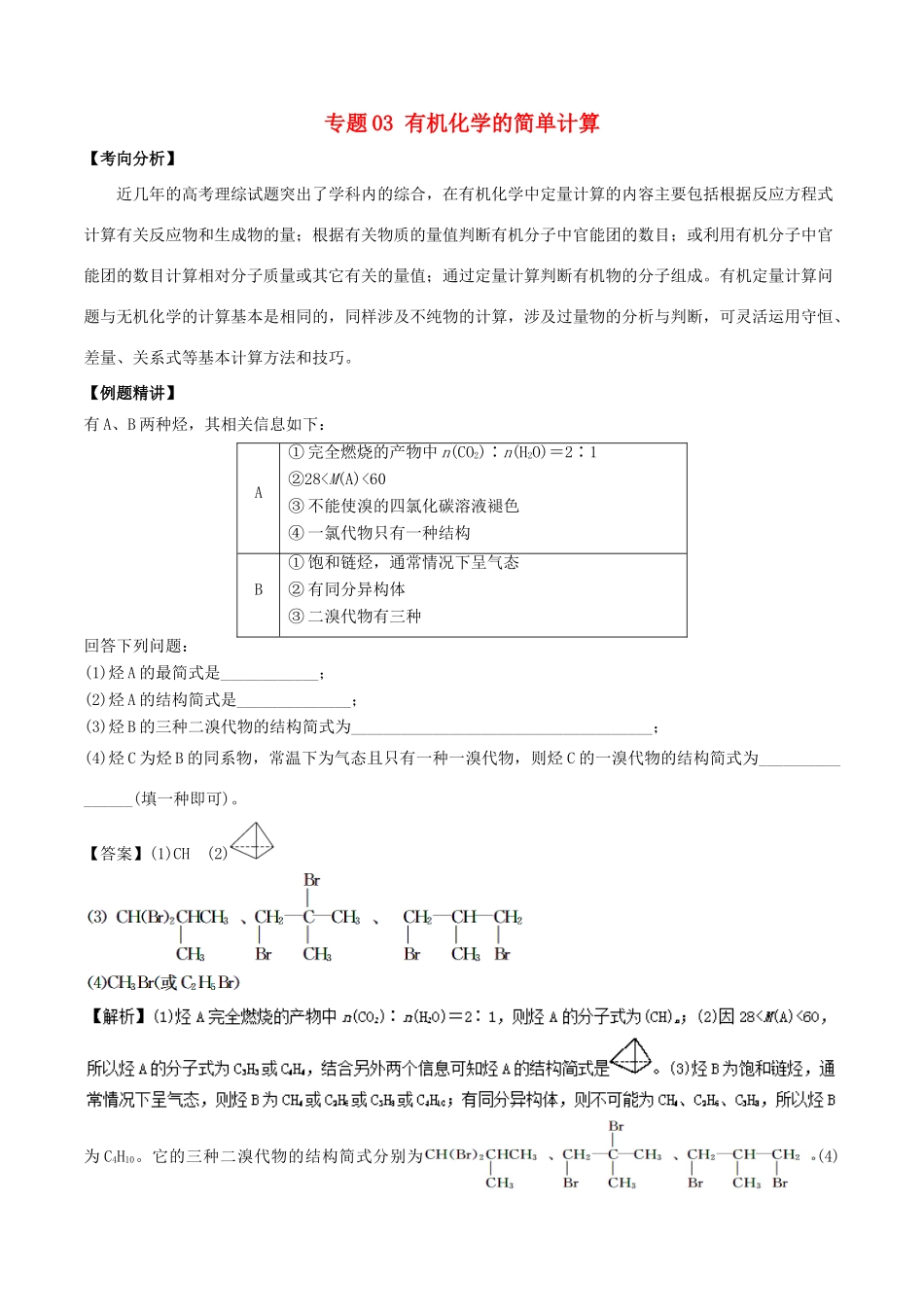 新高考化学 假期学习资料 专题03 有机化学的简单计算-人教版高三全册化学试题_第1页