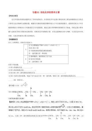 新高考化学 假期学习资料 专题03 有机化学的简单计算-人教版高三全册化学试题