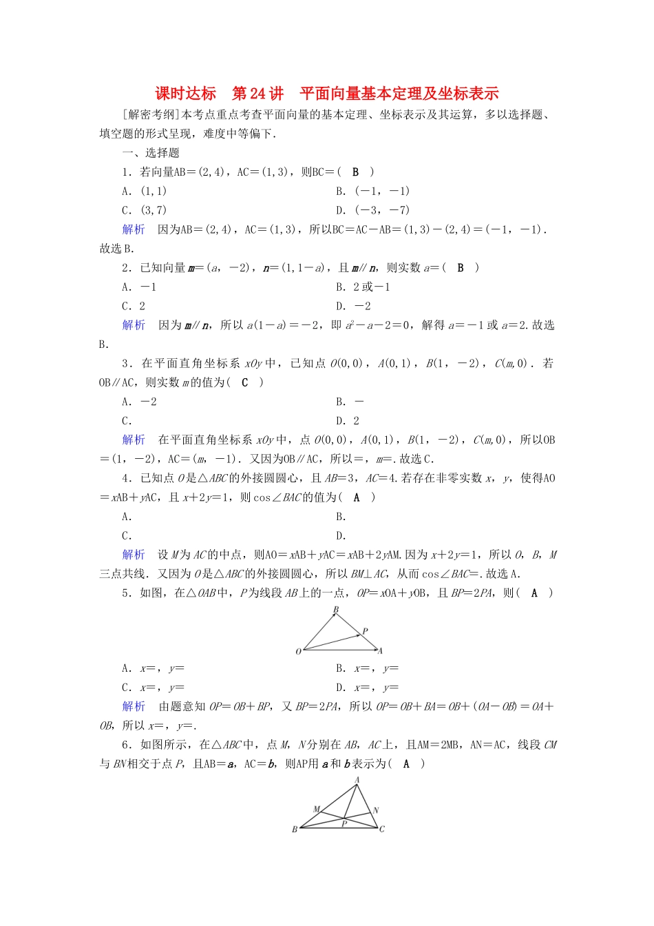 （全国通用版）高考数学大一轮复习 第四章 平面向量、数系的扩充与复数的引入 课时达标24 平面向量基本定理及坐标表示-人教版高三全册数学试题_第1页